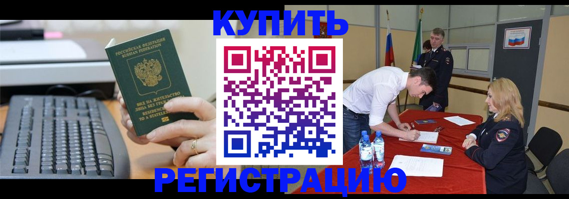 временная регистрация купить в Электроуглях
